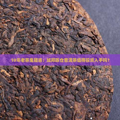 域邦陈仓普洱茶 域邦陈仓普洱茶