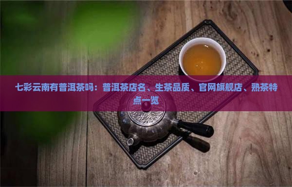 七彩云南有普洱茶吗