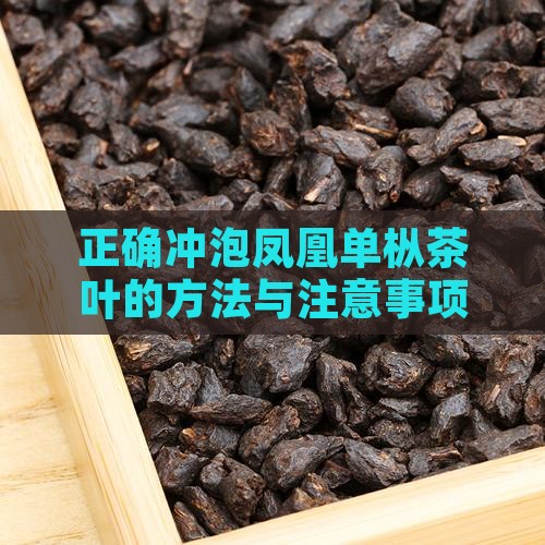 单丛茶叶能泡多久 单丛茶叶能泡多久