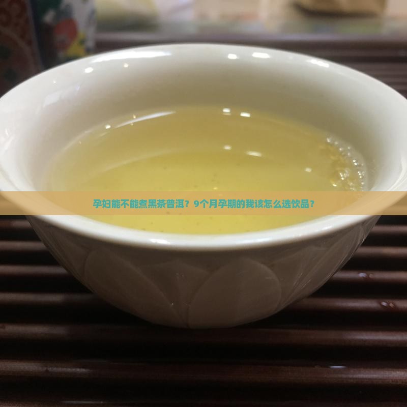 黑茶普洱茶可以煮吗孕妇