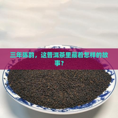 三年前生产的普洱茶