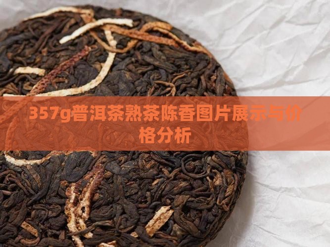357g普洱茶熟茶陈香