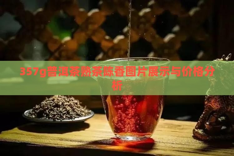 357g普洱茶熟茶陈香