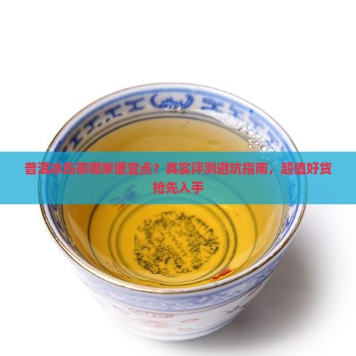 普洱冰岛茶哪家便宜点