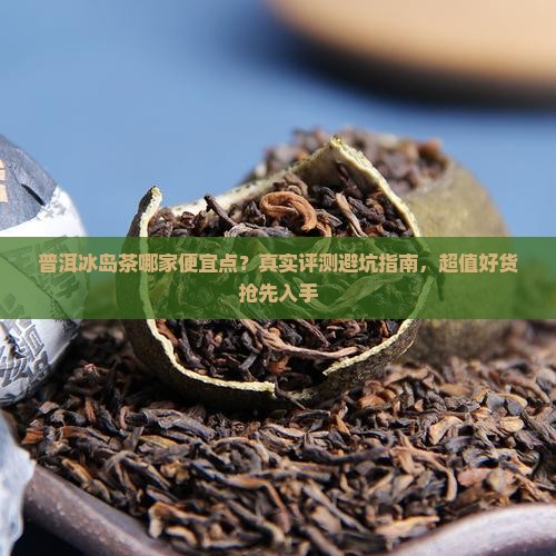 普洱冰岛茶哪家便宜点