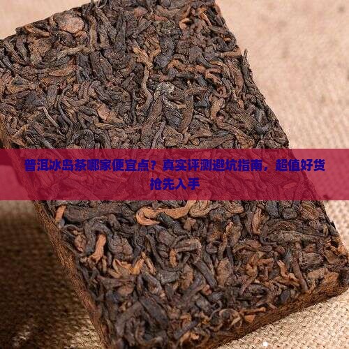 普洱冰岛茶哪家便宜点