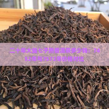 二十年大益七子熟普洱茶多少钱