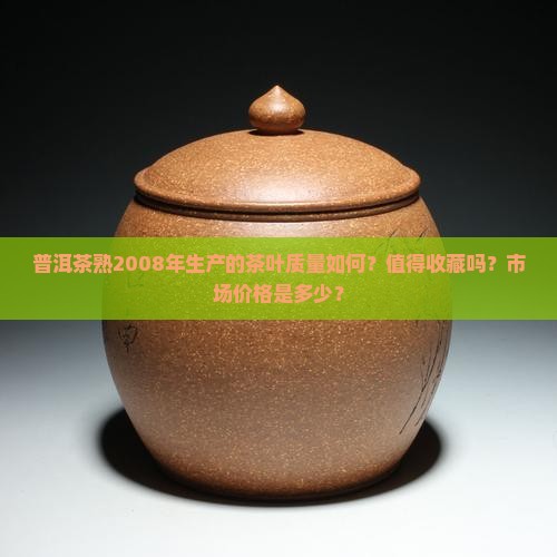 普洱茶熟2008