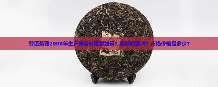 普洱茶熟2008