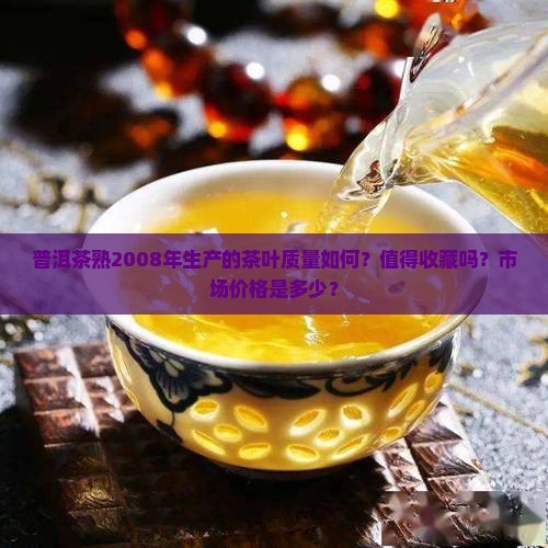普洱茶熟2008