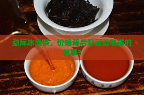 双江勐库冰岛茶价格