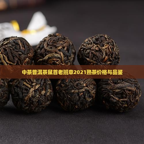 中茶普洱茶鼠首老班章