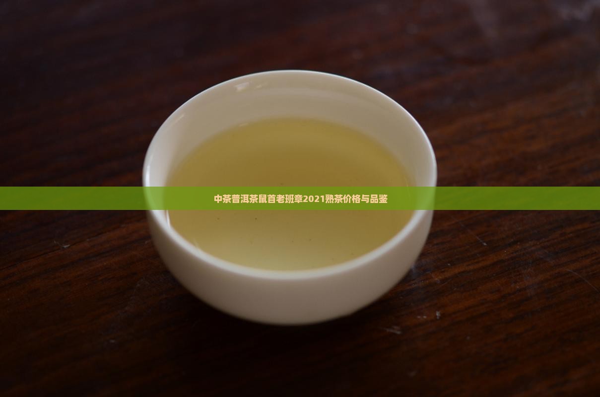 中茶普洱茶鼠首老班章