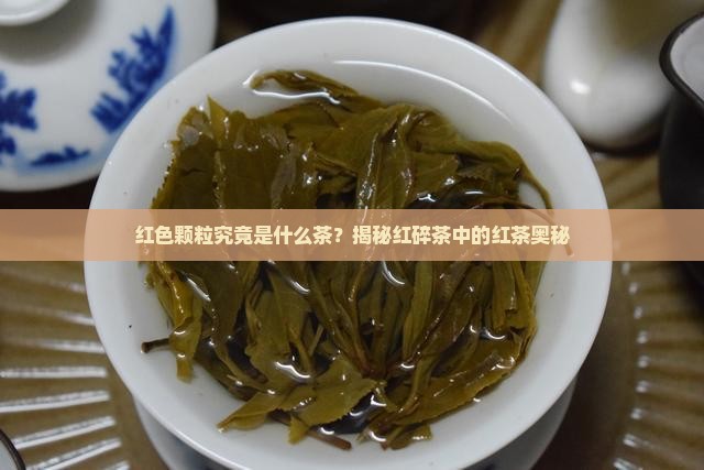 红色颗粒的茶是什么茶