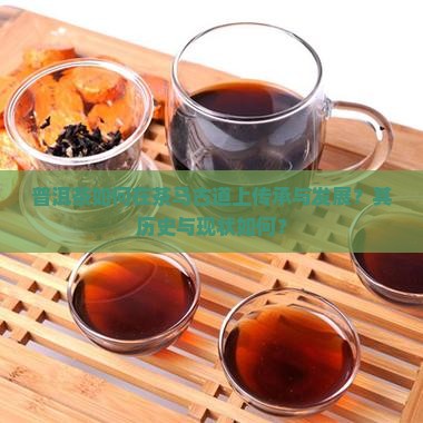 茶马古道上的普洱茶