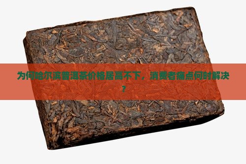 哈尔滨普洱茶贵 哈尔滨普洱茶贵