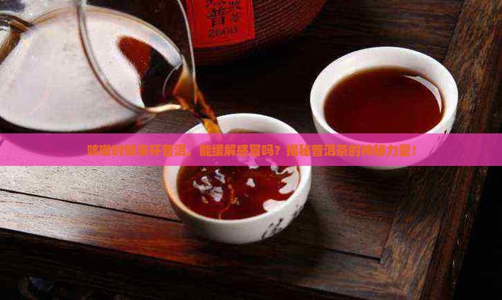感冒咳嗽可以喝普洱茶吗6