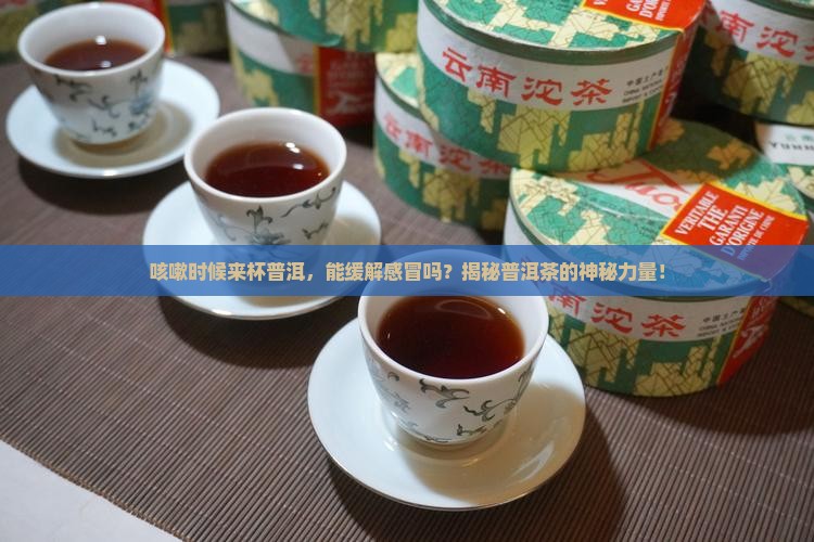 感冒咳嗽可以喝普洱茶吗6