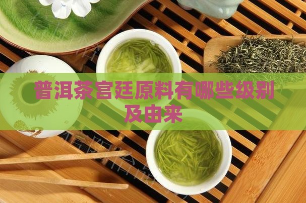 普洱茶宫廷原料