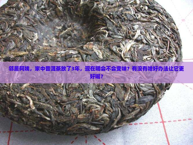 普洱茶放三年还能喝吗
