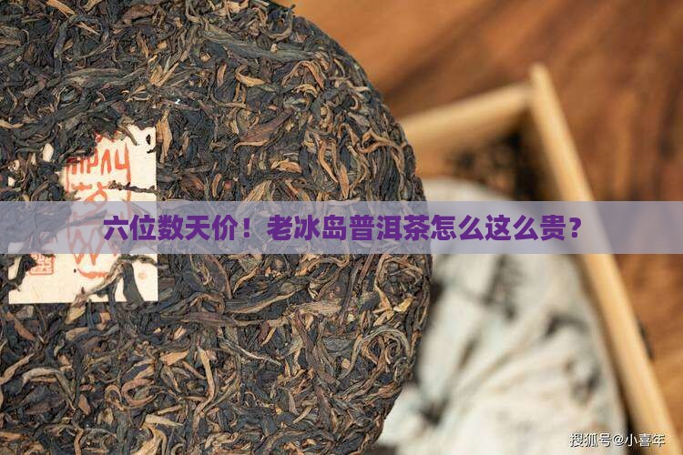 老冰岛普洱茶六万多