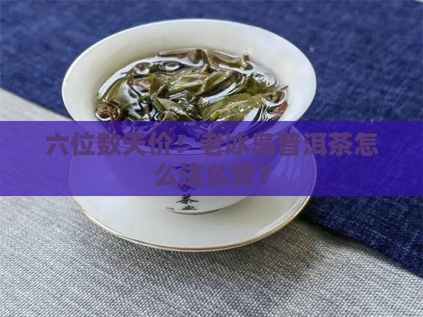 老冰岛普洱茶六万多