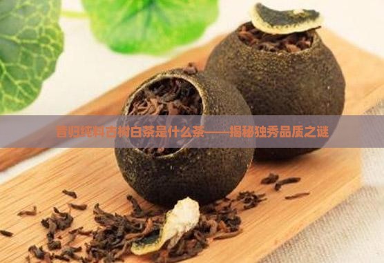 昔归纯料古树白茶是什么茶