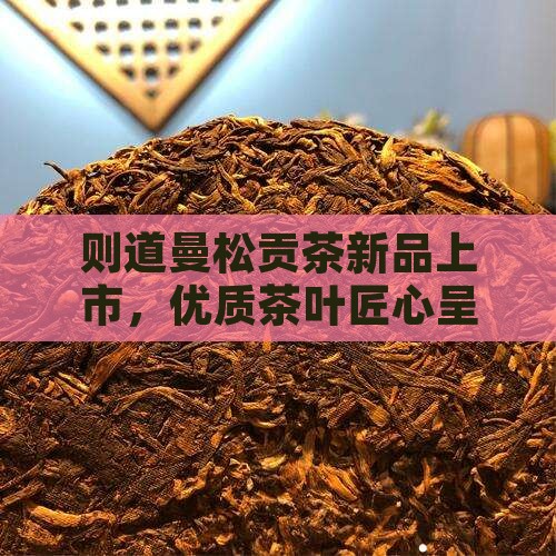 则道曼松贡茶新发