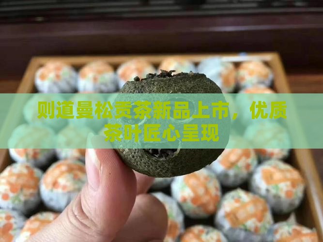 则道曼松贡茶新发