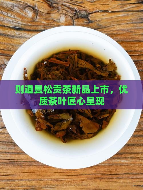 则道曼松贡茶新发