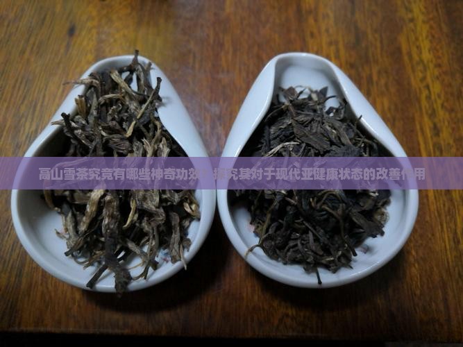 高山雪茶的功效
