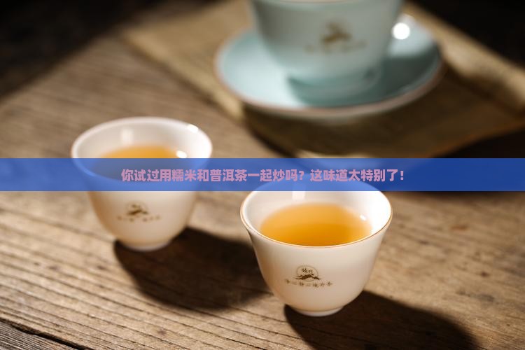 糯米普洱茶炒制