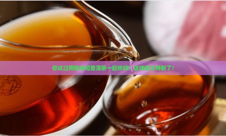 糯米普洱茶炒制