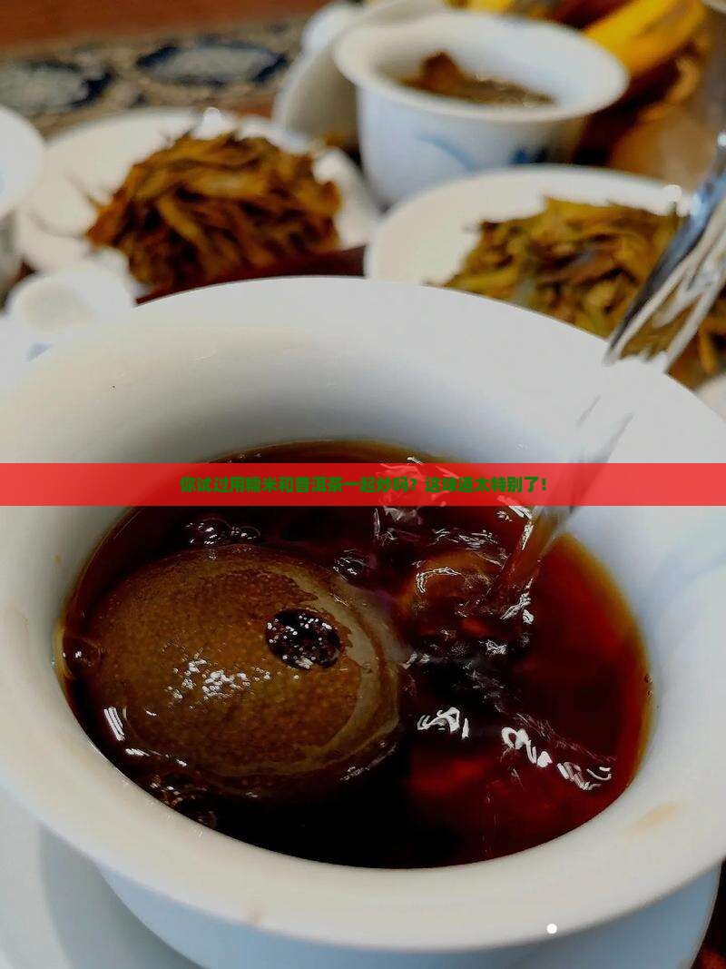 糯米普洱茶炒制