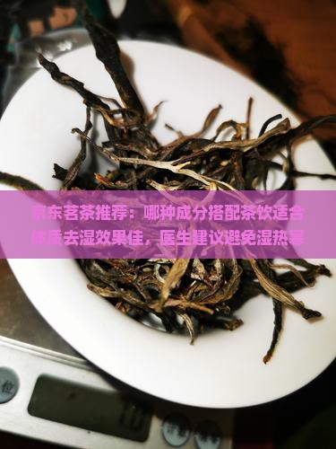 哪种茶除湿效果好