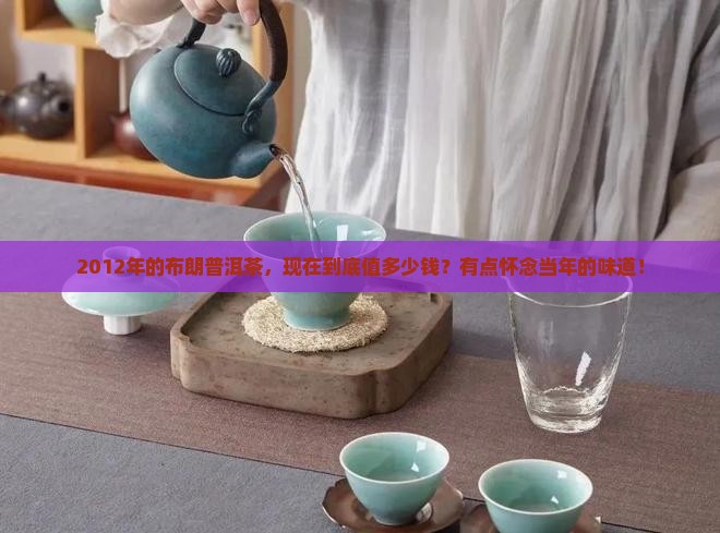 2012年布朗普洱茶价格