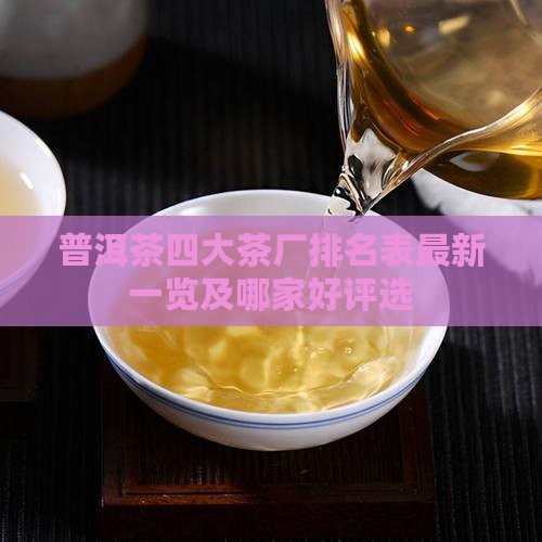 普洱茶四大茶厂排名表