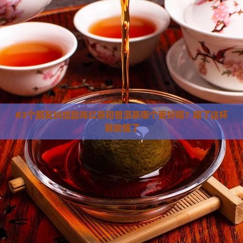 勐海红茶普洱茶哪个好