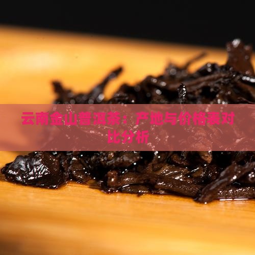 云南金山普洱茶