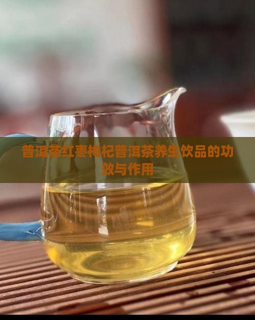 普洱茶大枣枸杞子茶