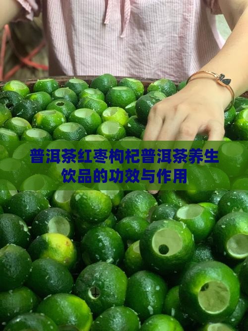 普洱茶大枣枸杞子茶