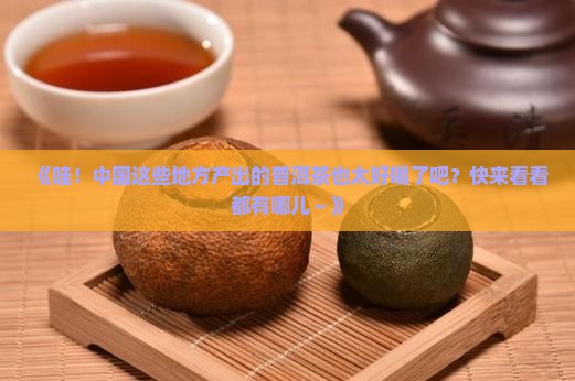 中国著名普洱茶产地排名