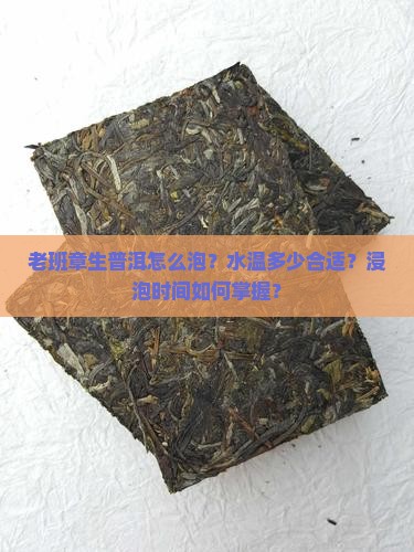 老班章生普洱怎么泡好喝