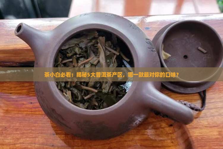 普洱茶产区分布及口感特征