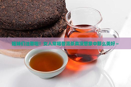 女人喝普洱茶的坏处有哪些