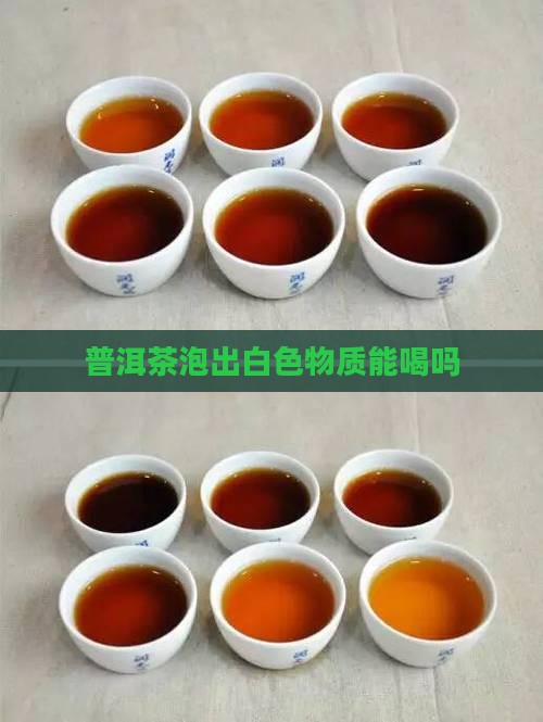 普洱茶泡出来白色颗粒能喝吗