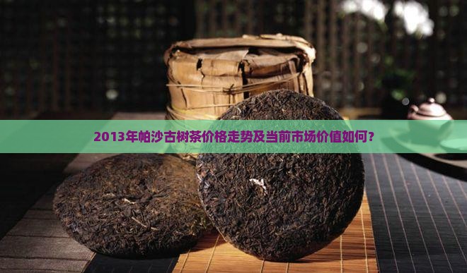 2013帕沙古茶价格