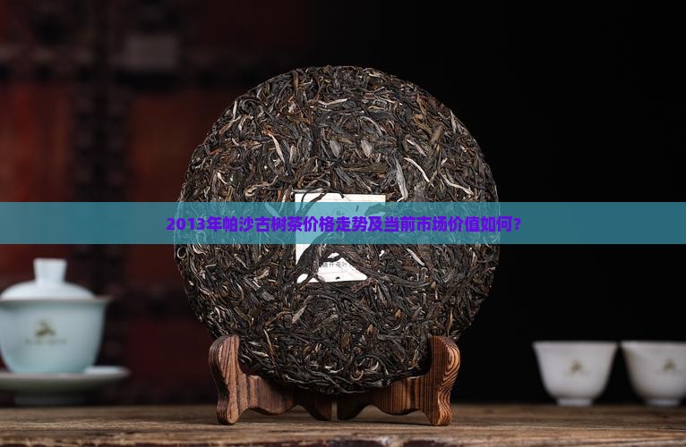 2013帕沙古茶价格