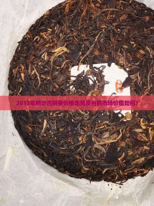 2013帕沙古茶价格