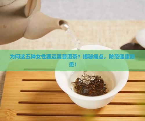 五种女人不能喝普洱茶